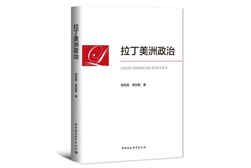 拉丁美洲政治(2023年中國社會科學出版社出版的圖書)