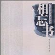 相忘書：浙江省文學內刊優秀作品選