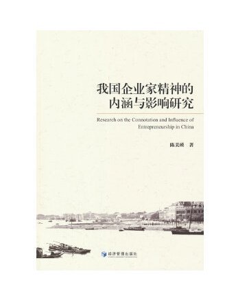 我國企業家精神的內涵與影響研究