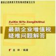 最新企業增值稅疑難問題解答