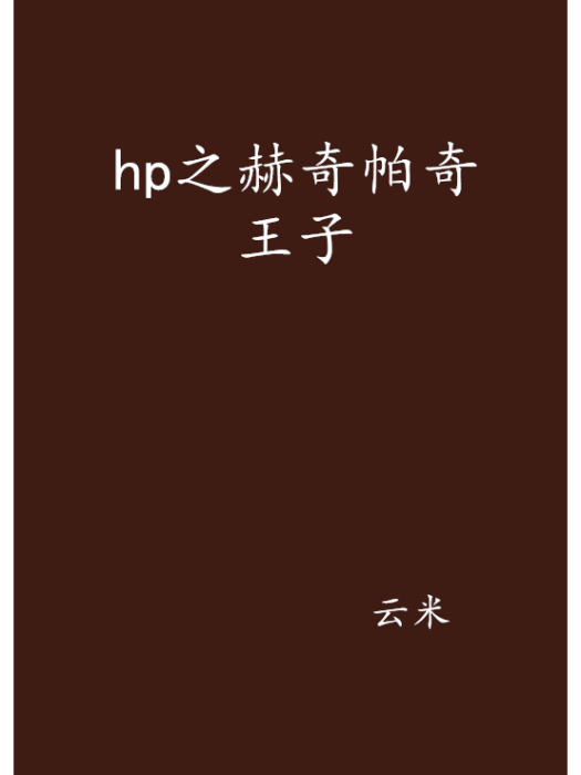 hp之赫奇帕奇王子