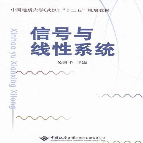 信號與線性系統(2014年中國地質大學出版社出版的圖書)