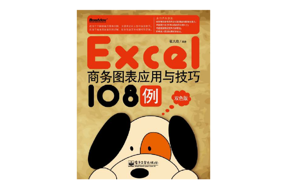 Excel商務圖表套用與技巧108例