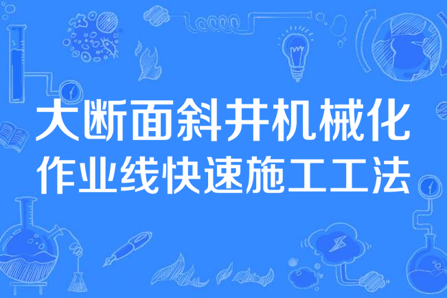 大斷面斜井機械化作業線快速施工工法