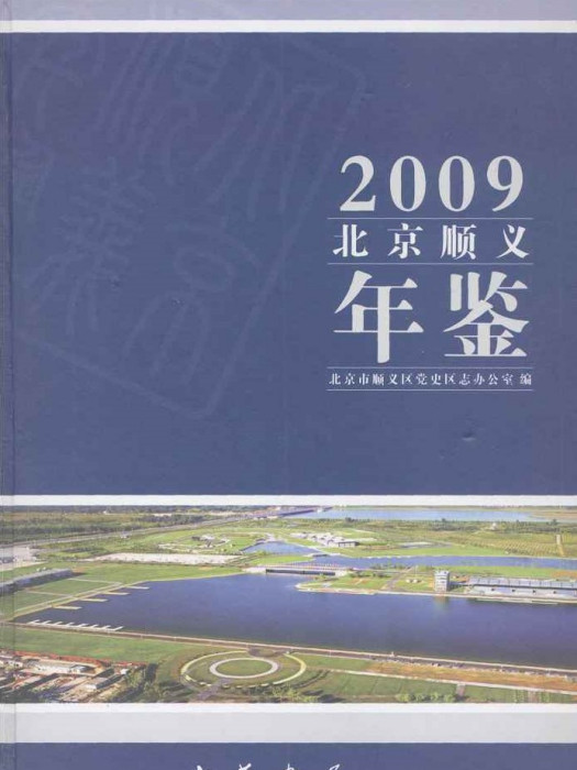 北京順義年鑑2009