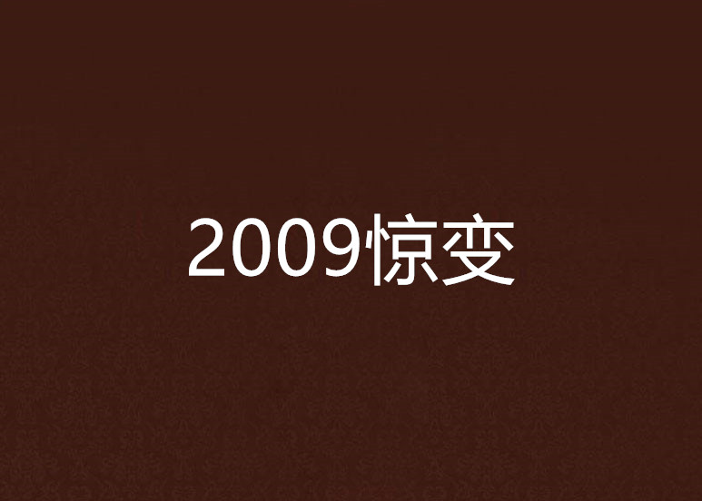 2009驚變