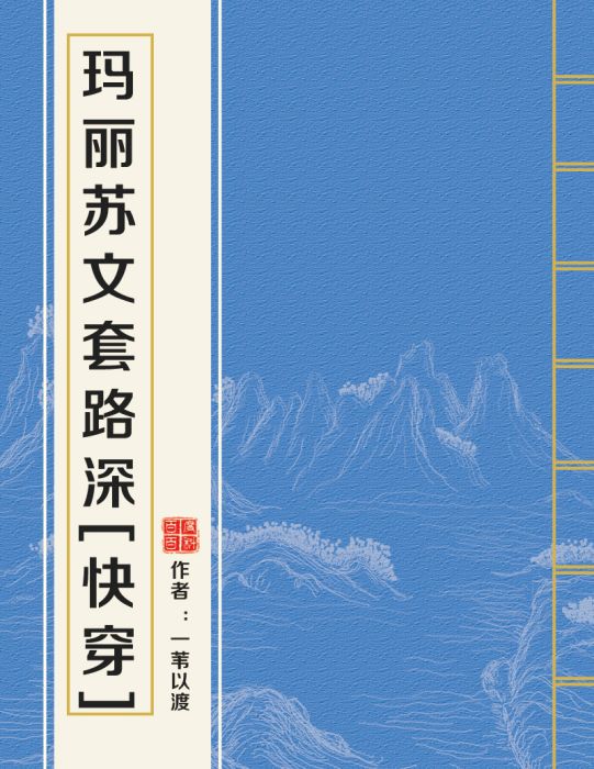 瑪麗蘇文套路深[快穿]