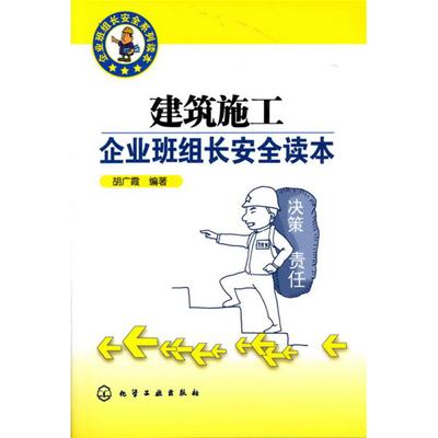 機械製造企業班組長安全讀本