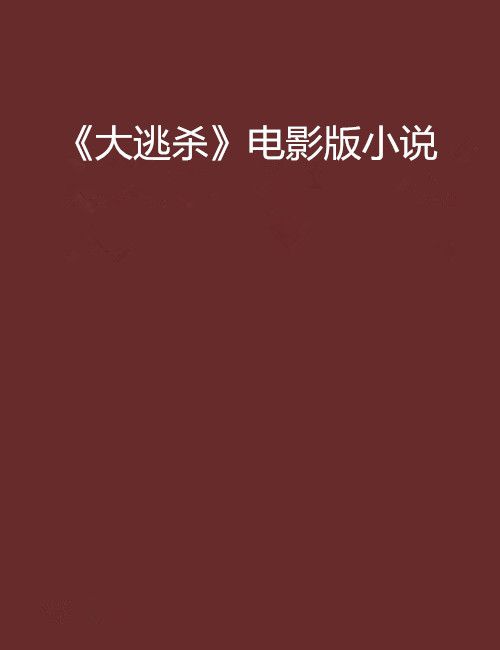 《大逃殺》電影版小說