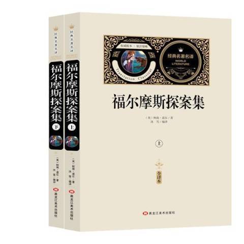 福爾摩斯探案集：全譯本(2018年黑龍江美術出版社出版的圖書)