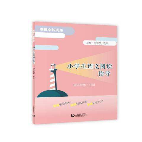 小學生語文閱讀指導