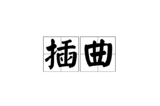 插曲(漢語詞語)