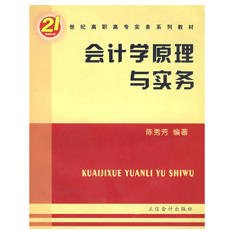 21世紀高職高專實務系列教材：會計學原理與實務