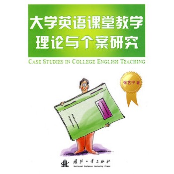 大學英語課堂教學理論與個案研究