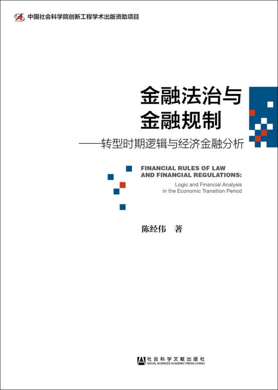 金融法治與金融規制：轉型時期邏輯與經濟金融分析