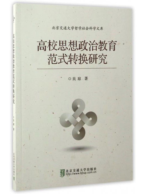 高校思想政治教育範式轉換研究