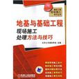 地基與基礎工程現場施工處理方法與技巧