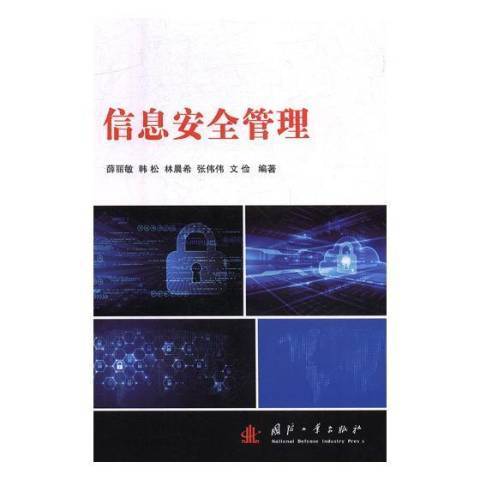 信息安全管理(2019年國防工業出版社出版的圖書)