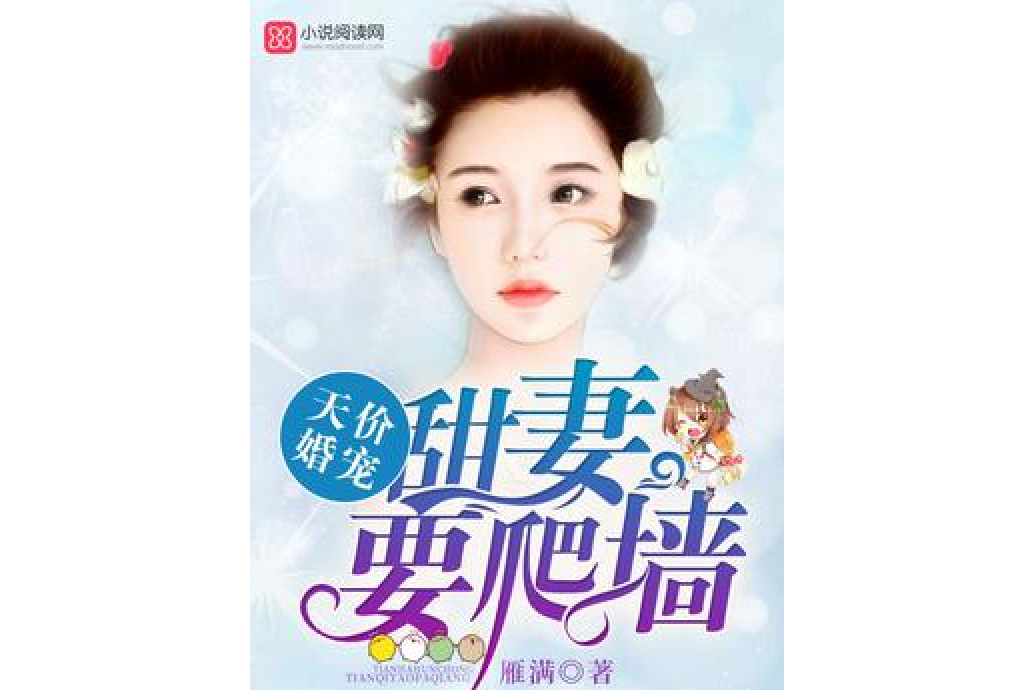 天價婚寵：甜妻，要爬牆