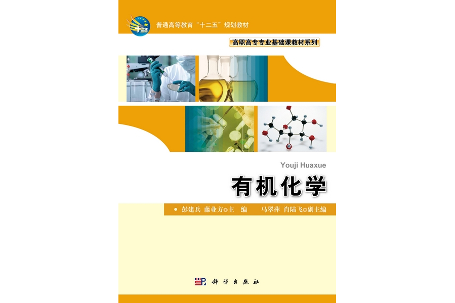 有機化學(2012年7月科學出版社出版的圖書)