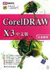 CorelDRAW X3中文版標準教程