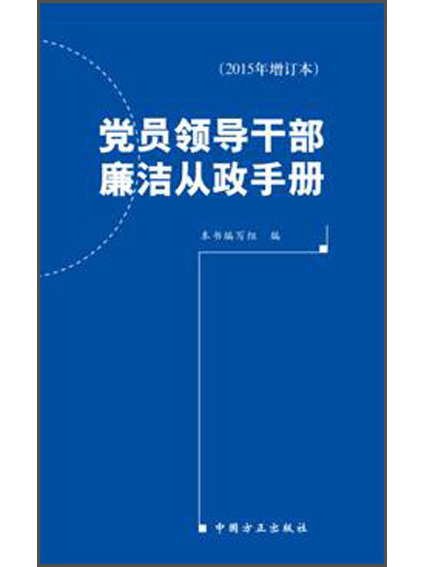 黨員領導幹部廉潔從政手冊（2015年增訂本）