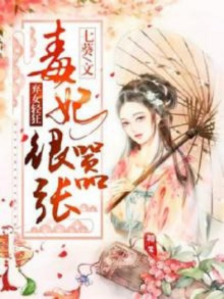 棄女輕狂：毒妃狠囂張(小說)