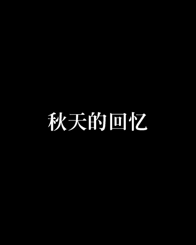 秋天的回憶(凌慕瀟華的小說)