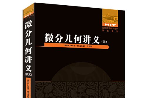 微分幾何講義(2021年由哈爾濱工業大學出版社出版的圖書)