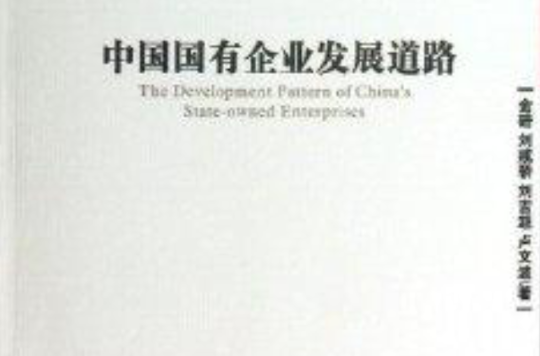 中國國有企業發展道路