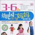 3~6歲，幼稚園孩子的媽媽如何當