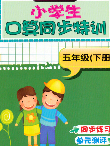 新課標小學生口算同步特訓（五年級下冊）