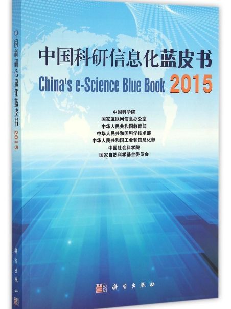 中國科研信息化藍皮書