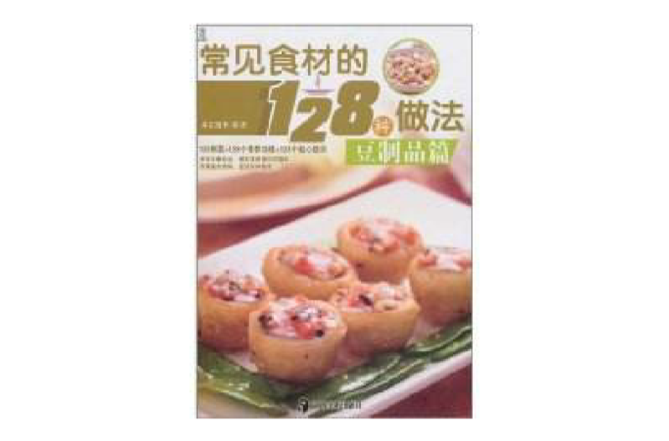 常見食材的128種做法：豆製品篇