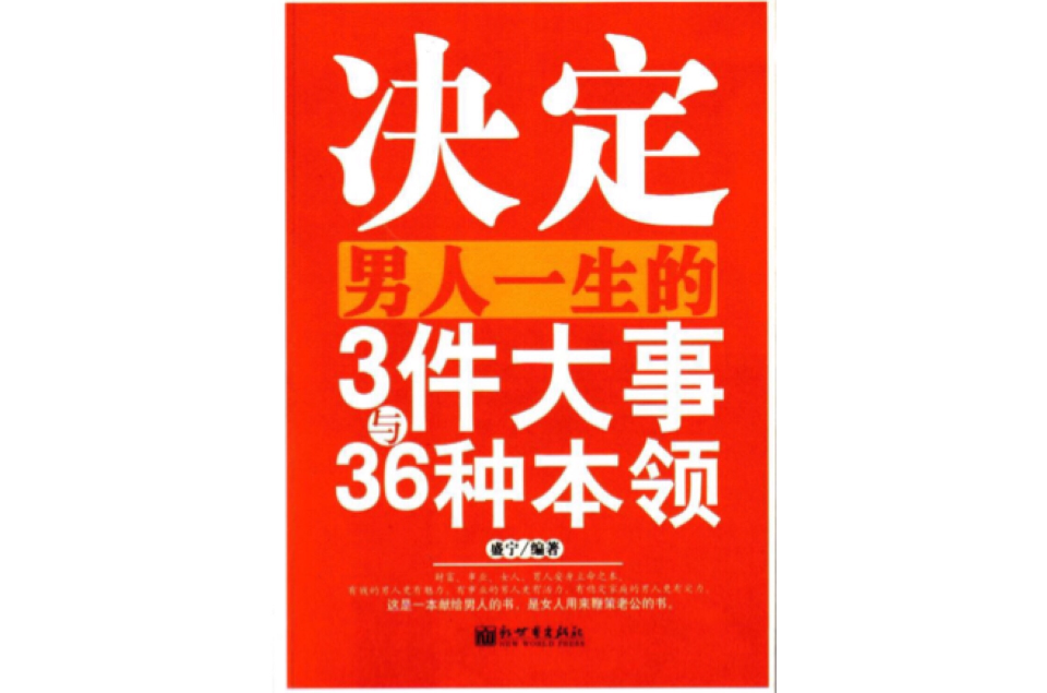 決定男人一生的3件大事與36種本領