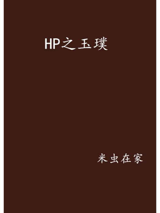 HP之玉璞