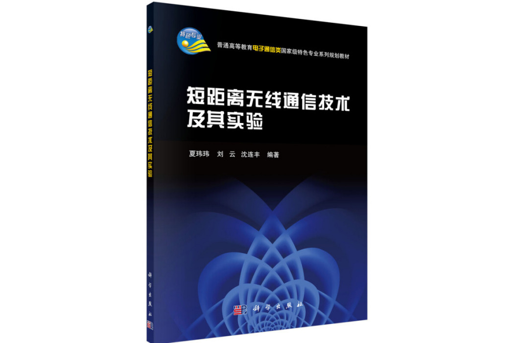 短距離無線通信技術及其實驗(2014年科學出版社出版的圖書)