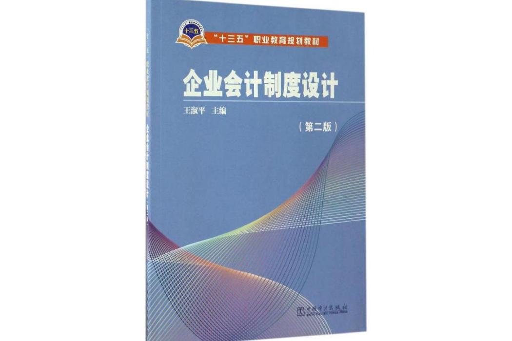 企業會計制度設計(2017年中國電力出版社出版的圖書)