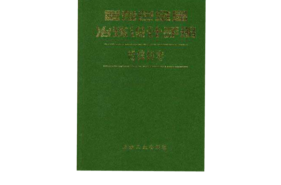 鉛鋅鉍卷·重有色金屬冶煉設計手冊