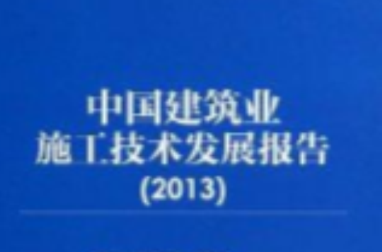 中國建築業施工技術發展報告