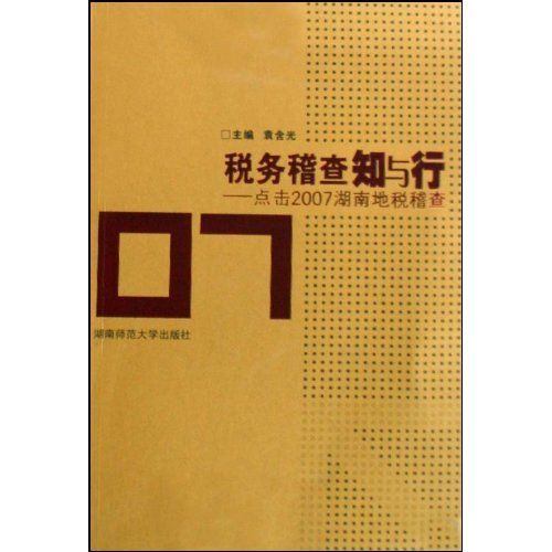 稅務稽查知與行：點擊2005湖南地稅稽查