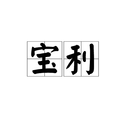 寶利