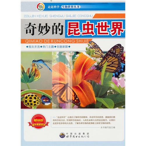 生物世界叢書：奇妙的昆蟲世界