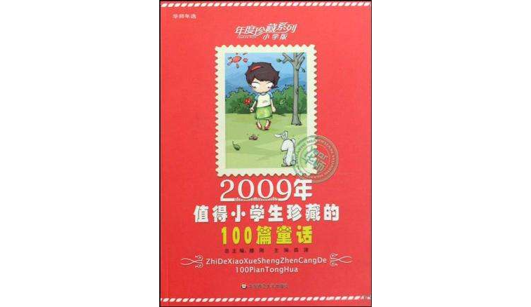 2009年值得小學生珍藏的100篇童話