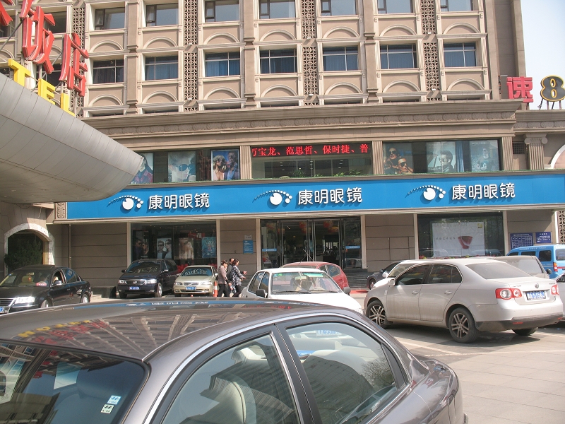 康明眼鏡建設大街店