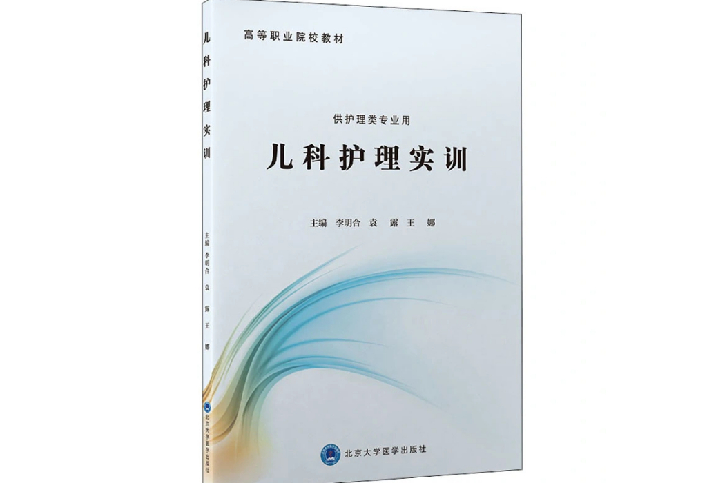 兒科護理實訓(2021年北京大學醫學出版社出版的圖書)