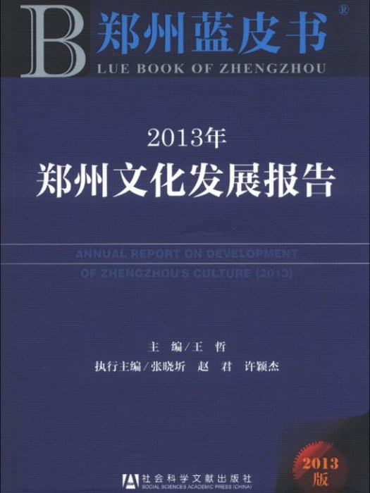 2013年鄭州文化發展報告