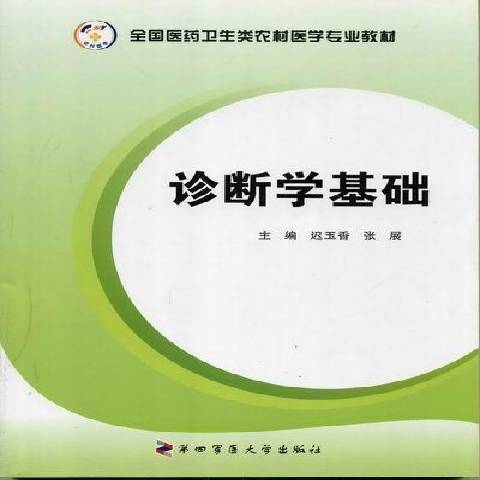 診斷學基礎(2011年第四軍醫大學出版社出版的圖書)