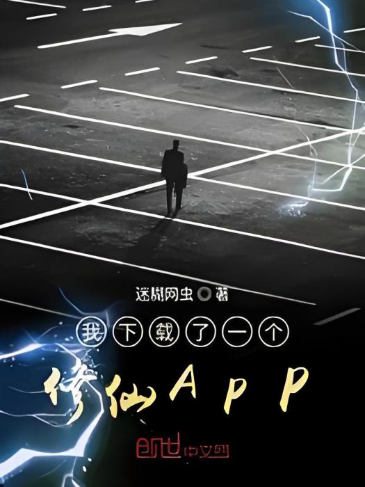 我下載了一個修仙APP