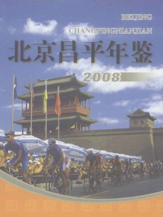 北京昌平年鑑2008